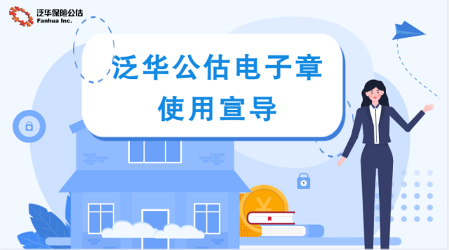 泛华公估电子章使用宣导