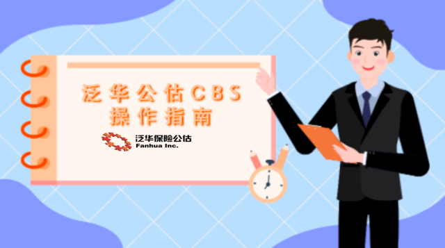泛华公估CBS操作指南（2025育橙）