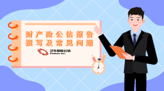 财产险公估报告撰写及常见问题（2025育橙）