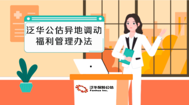 泛华保险公估股份有限公司异地调动福利管理办法