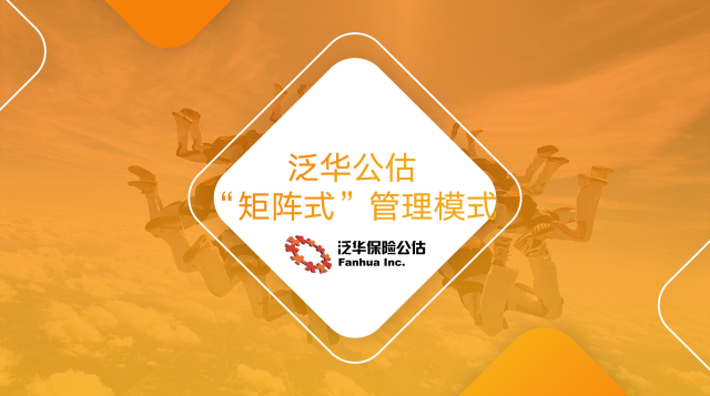 泛华公估“矩阵式”管理模式