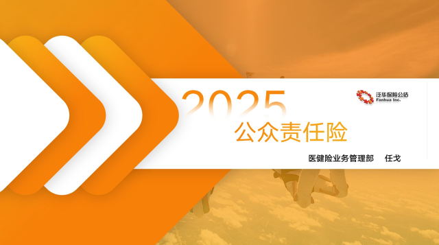 公众责任险概述