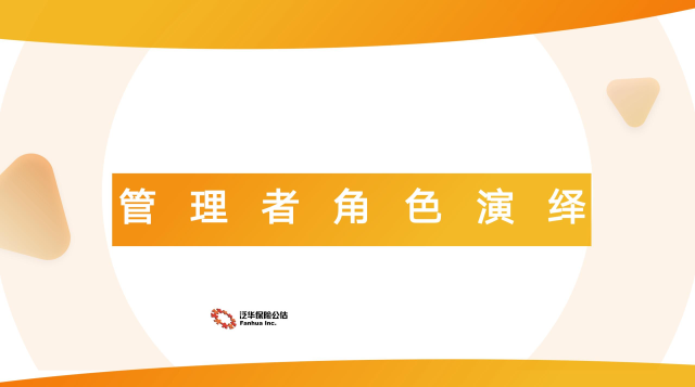 管理者角色演绎