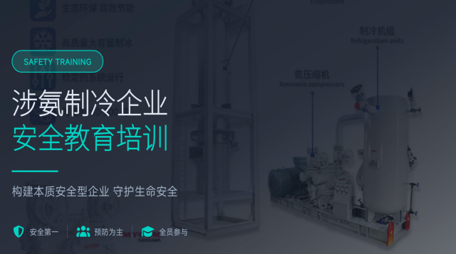 安责险-涉氨制冷企业安全教育