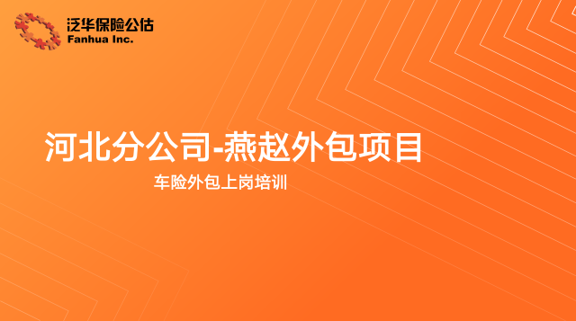 【车外】河北分公司--燕赵外包项目