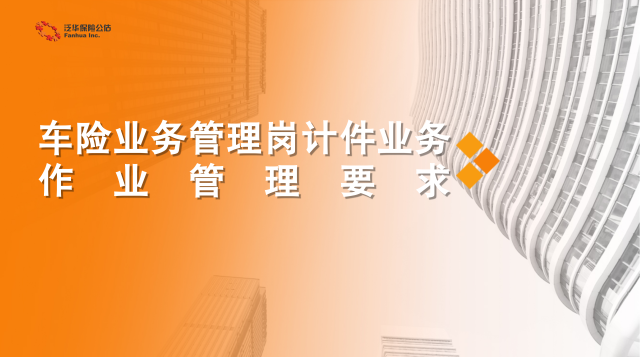 车险业务管理岗计件业务作业管理要求